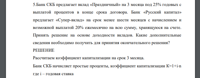 Банк СКБ предлагает вклад «Праздничный» на 3 месяца под 25% годовых с выплатой процентов в конце срока договора. Банк «Русский капитал» предлагает