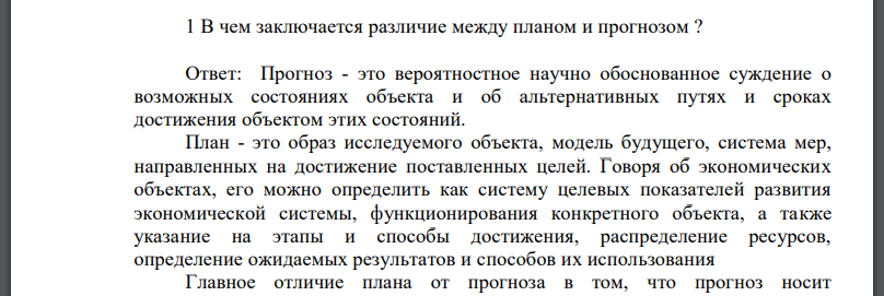 В чем заключается различие между планом и прогнозом ?