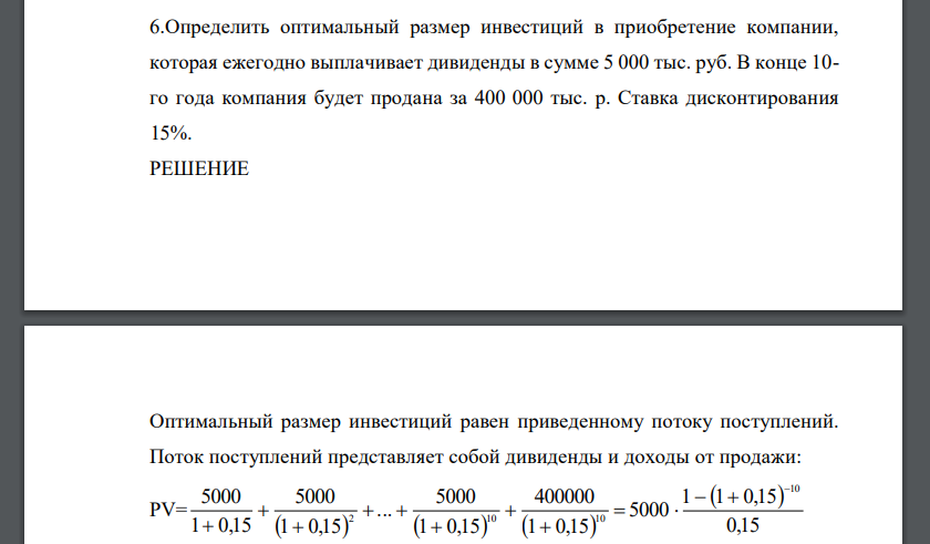 Определить оптимальный размер инвестиций в приобретение компании, которая ежегодно выплачивает дивиденды в сумме 5 000 тыс. руб. В конце 10- го года