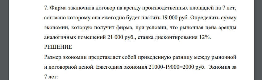 Фирма заключила договор на аренду производственных площадей на 7 лет, согласно которому она ежегодно будет платить 19 000 руб. Определить сумму экономии