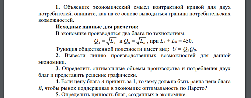 Объясните экономический смысл контрактной кривой для двух потребителей, опишите, как на ее основе выводиться граница потребительских возможностей. Исходные данные для