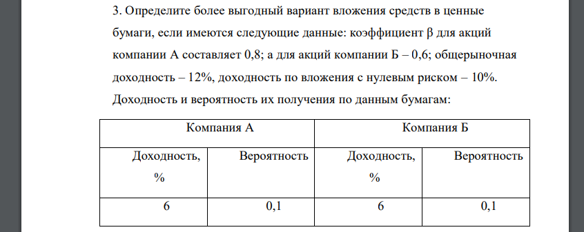 Определите более выгодный вариант вложения средств в ценные бумаги, если имеются следующие данные: коэффициент β для акций компании А составляет 0,8; а для акций