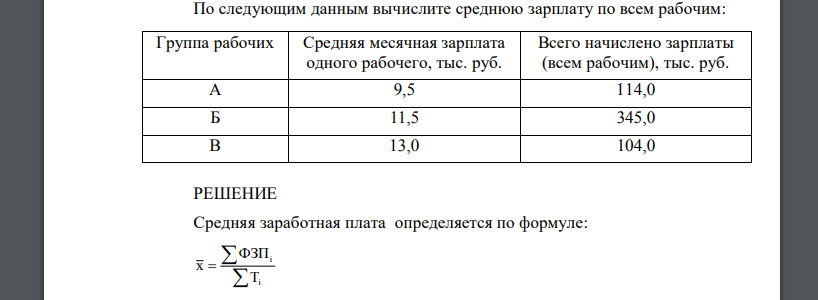 По следующим данным вычислите среднюю зарплату по всем рабочим: Группа рабочих Средняя месячная зарплата одного рабочего