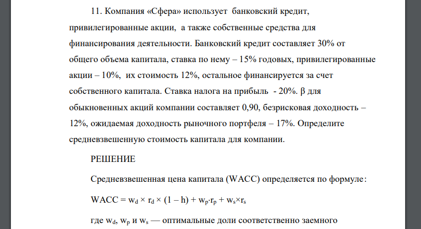 Компания «Сфера» использует банковский кредит, привилегированные акции, а также собственные средства для финансирования деятельности. Банковский кредит