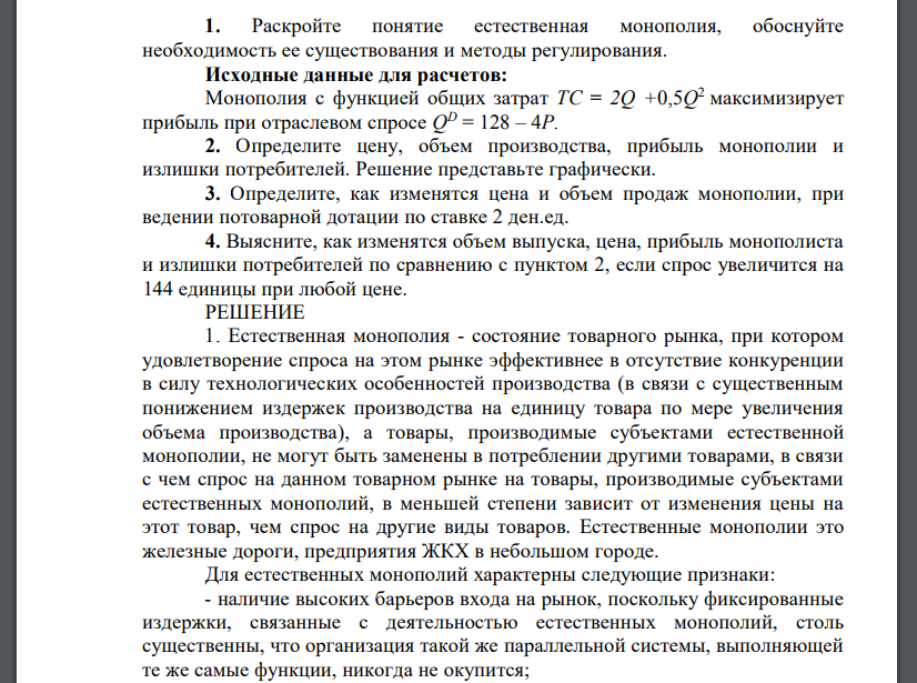 Раскройте понятие естественная монополия, обоснуйте необходимость ее существования и методы регулирования. Исходные данные для расчетов: Монополия с функцией общих затрат