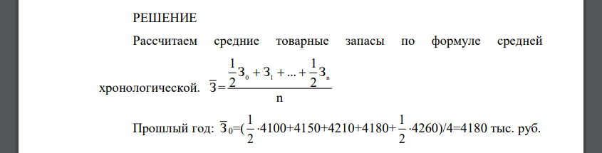 Рассчитать средние товарные запасы и их оборачиваемость за прошлый и отчетный годы, определить изменение товарообрачиваемости и влияние ее изменения