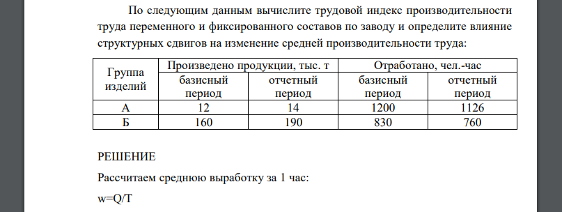 По следующим данным вычислите трудовой индекс производительности труда переменного и фиксированного составов