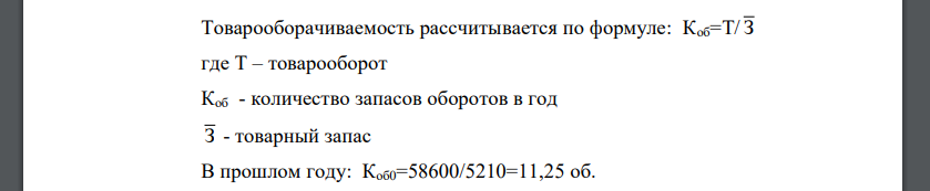 Определить влияние изменения суммы товарных запасов и эффективности их использования на объем оборота предприятия торговли. Расчеты выполнить в двух