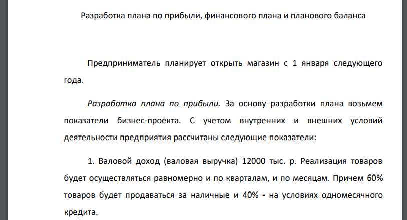 Разработка плана по прибыли, финансового плана и планового баланса