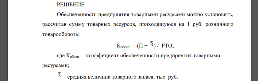 Проанализировать обеспеченность предприятия торговли товарными ресурсами и эффективность их использовать. Сделать выводы. ( тыс. руб.) Показатели