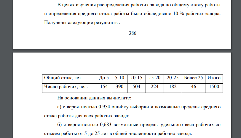 В целях изучения распределения рабочих завода по общему стажу работы и определения среднего стажа работы было обследовано 10 % рабочих завода