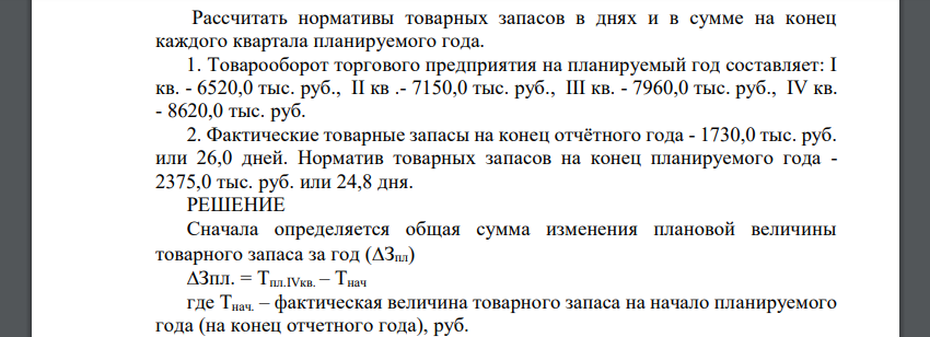 Рассчитать нормативы товарных запасов в днях и в сумме на конец каждого квартала планируемого года. 1. Товарооборот торгового предприятия на планируемый