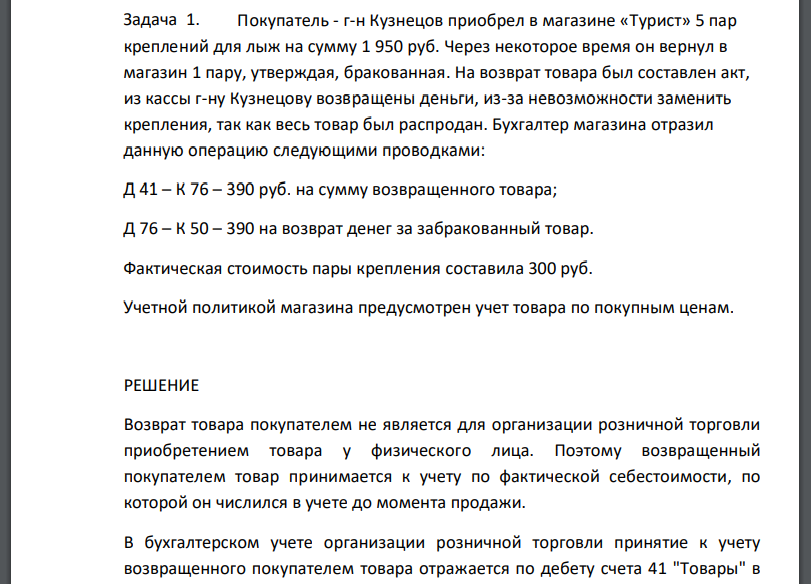 Покупатель - г-н Кузнецов приобрел в магазине «Турист» 5 пар креплений для лыж на сумму 1 950 руб. Через некоторое время он вернул в
