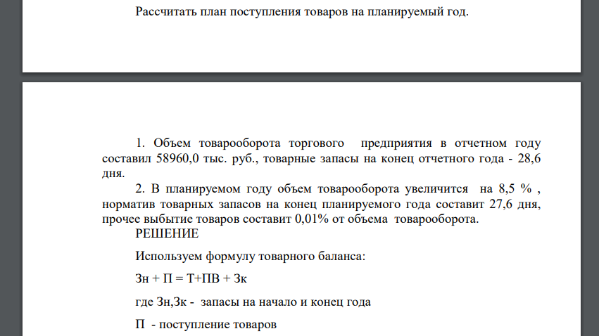 Рассчитать план поступления товаров на планируемый год. 1. Объем товарооборота торгового предприятия в отчетном году составил 58960,0 тыс. руб., товарные