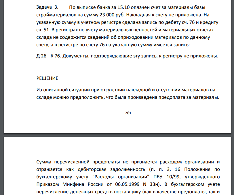 По выписке банка за 15.10 оплачен счет за материалы базы стройматериалов на сумму 23 000 руб. Накладная к счету не приложена. На