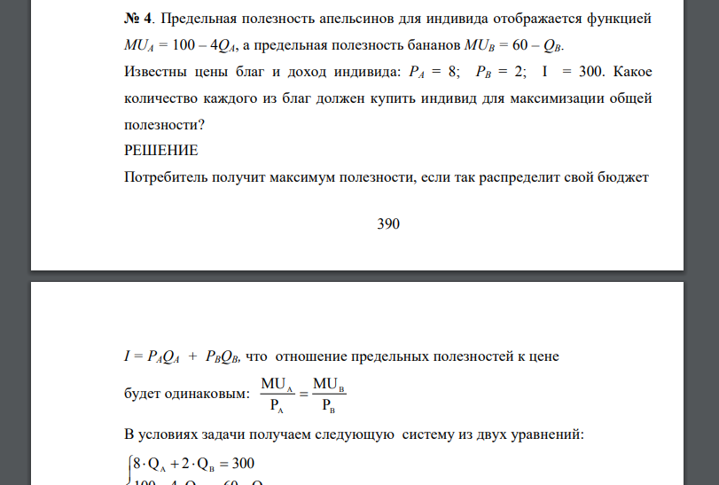 Предельная полезность апельсинов для индивида отображается функцией MUА = 100 – 4QА, а предельная полезность бананов