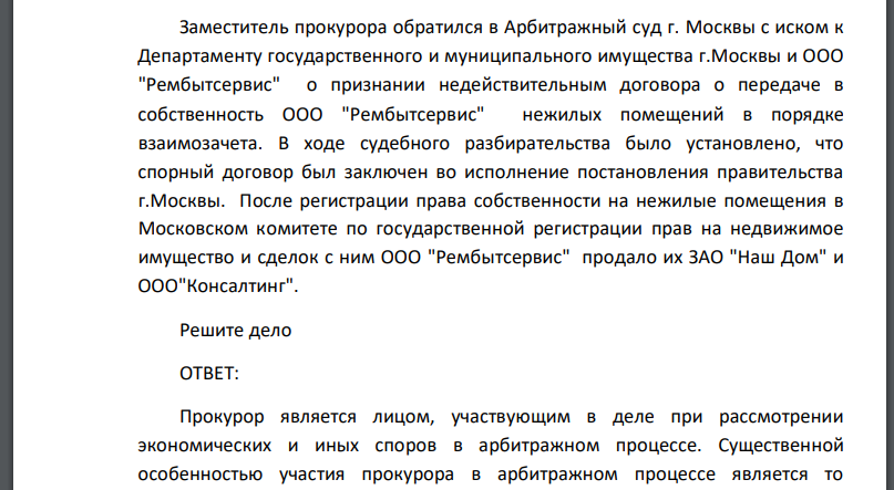 Заместитель прокурора обратился в Арбитражный суд г. Москвы с иском к Департаменту государственного и муниципального имущества г.Москвы и ООО