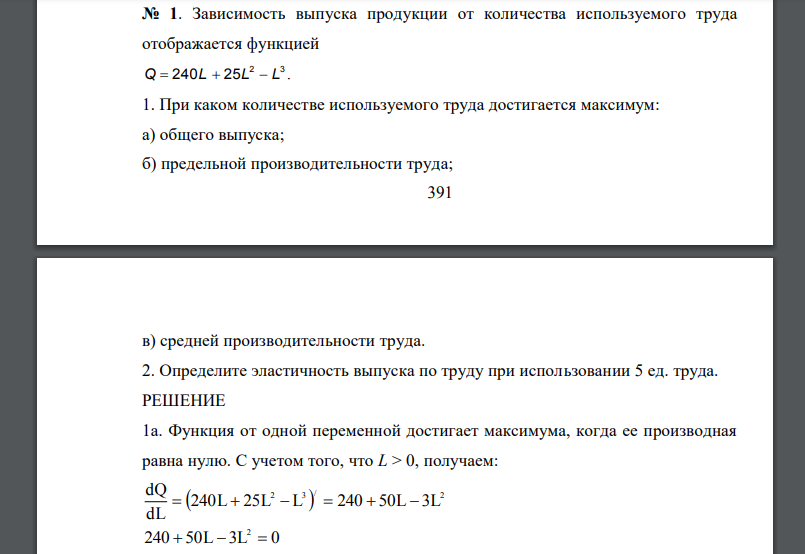 Зависимость выпуска продукции от количества используемого труда отображается функцией