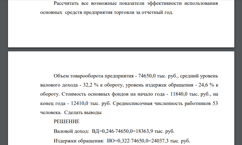 Рассчитать все возможные показатели эффективности использования основных средств предприятия торговли за отчетный год. Объем товарооборота