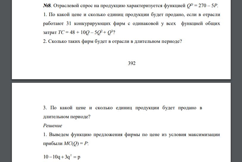 Отраслевой спрос на продукцию характеризуется функцией QD = 270 – 5P. 1. По какой цене и сколько единиц продукции будет продано