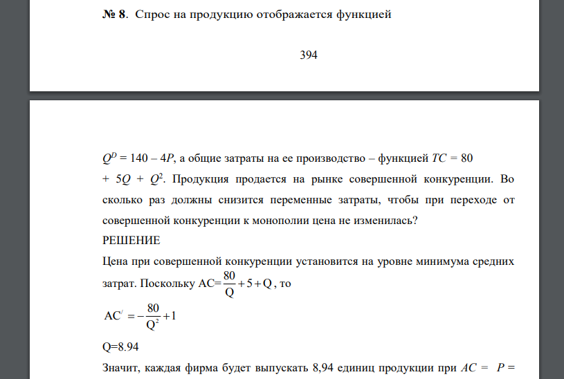 Спрос на продукцию отображается функцией 395 QD = 140 – 4P, а общие затраты на ее производство – функцией