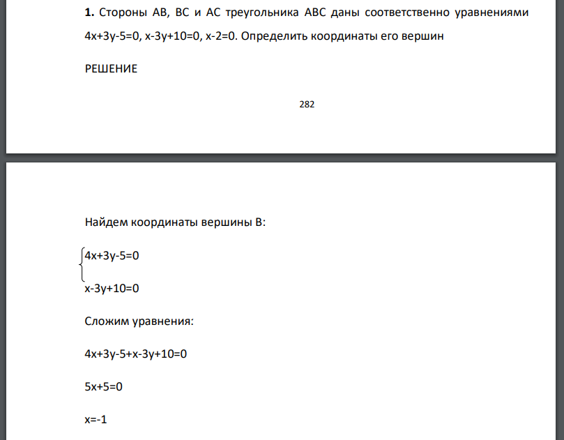 Стороны АВ, ВС и АС треугольника АВС даны соответственно уравнениями 4х+3у-5=0, х-3у+10=0, х-2=0. Определить координаты его вершин