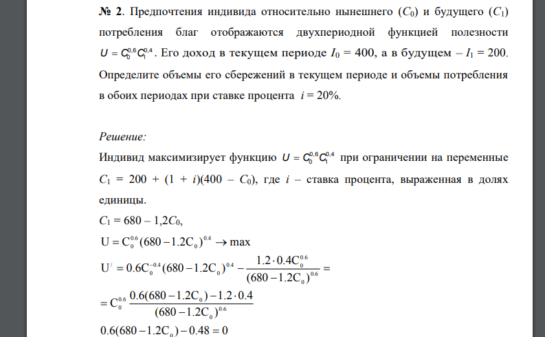 Предпочтения индивида относительно нынешнего (С0) и будущего (С1) потребления благ отображаются двухпериодной