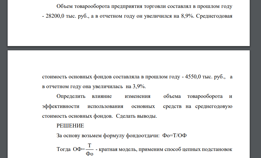 Объем товарооборота предприятия торговли составлял в прошлом году - 28200,0 тыс. руб., а в отчетном году он увеличился на 8,9%. Среднегодовая стоимость основных