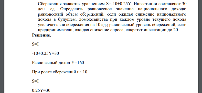 Сбережения задаются уравнением S=-10+0.25Y. Инвестиции составляют 30 ден. ед. Определить равновесное значение национального дохода; равновесный объем сбережений, если ожидая