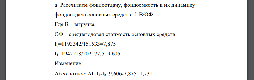 Рассчитаем фондоотдачу, фондоемкость и их динамику фондоотдача основных средств: f=В/ОФ