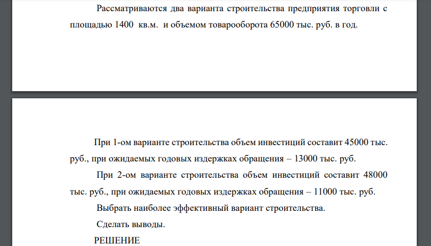 Рассматриваются два варианта строительства предприятия торговли с площадью 1400 кв.м. и объемом товарооборота 65000 тыс. руб. в год. При 1-ом варианте