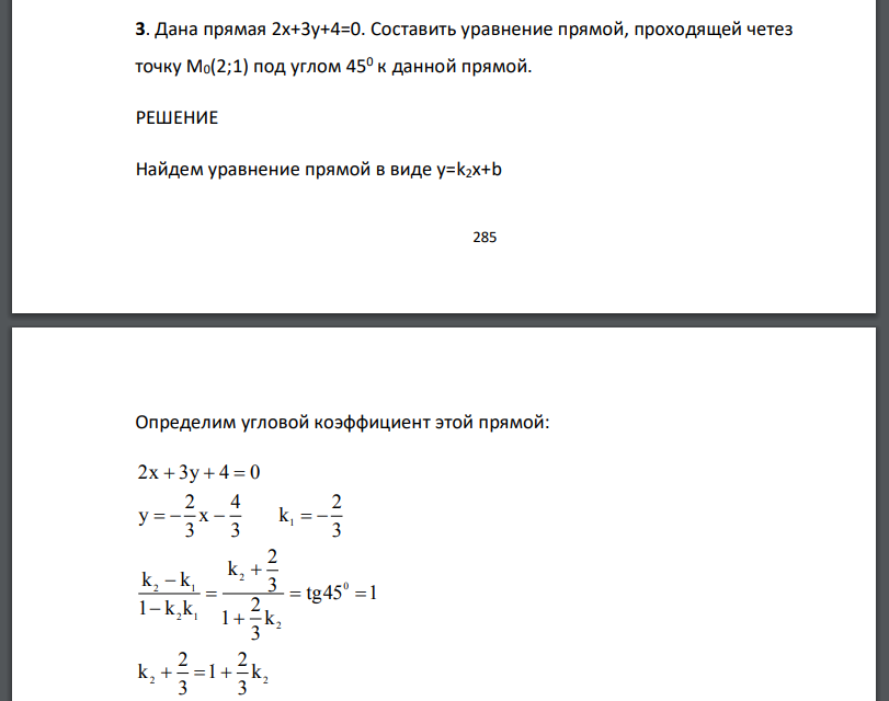 Дана прямая 2х+3у+4=0. Составить уравнение прямой, проходящей четез точку М0(2;1) под углом 450 к данной прямой.