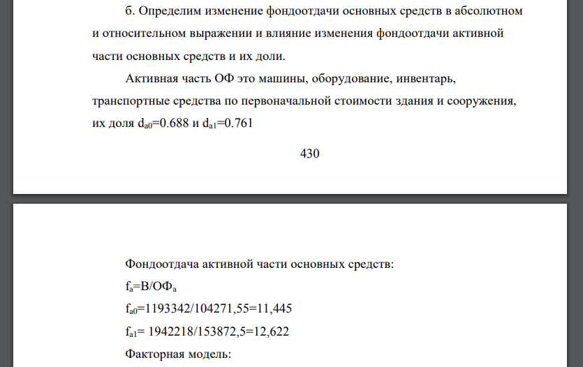 Определим изменение фондоотдачи основных средств в абсолютном и относительном выражении и влияние изменения фондоотдачи