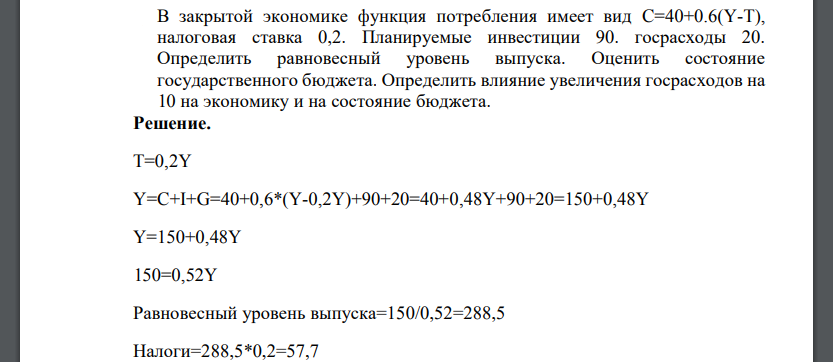 В закрытой экономике функция потребления имеет вид C=40+0.6(Y-T), налоговая ставка 0,2. Планируемые инвестиции 90. госрасходы 20. Определить равновесный уровень выпуска