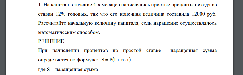 На капитал в течение 4-х месяцев начислялись простые проценты исходя из ставки 12% годовых, так что его конечная величина составила 12000 руб. Рассчитайте