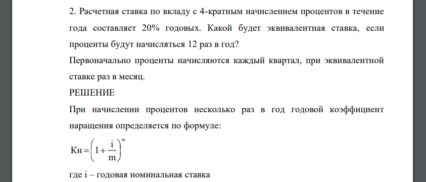 Расчетная ставка по вкладу с 4-кратным начислением процентов в течение года составляет 20% годовых. Какой будет эквивалентная ставка, если проценты