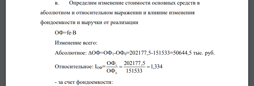 Определим изменение стоимости основных средств в абсолютном и относительном выражении и влияние изменения