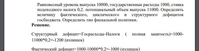 Равновесный уровень выпуска 10000, государственные расходы 1000, ставка подоходного налога 0,2. потенциальный объем выпуска 11000. Определить