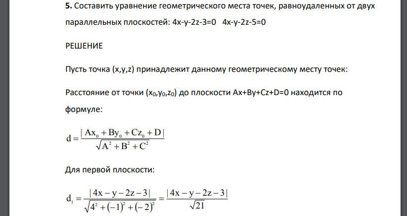 Составить уравнение геометрического места точек, равноудаленных от двух параллельных плоскостей: 4х-у-2z-3=0 4x-y-2z-5=0