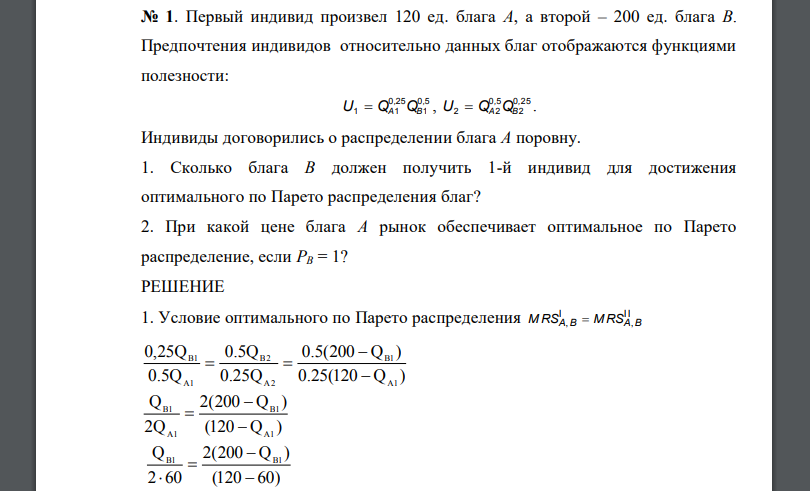 Первый индивид произвел 120 ед. блага А, а второй – 200 ед. блага В. Предпочтения индивидов относительно данных благ