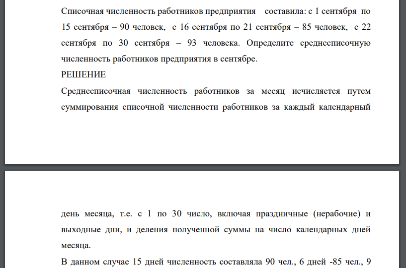 Списочная численность работников предприятия составила: с 1 сентября по 15 сентября – 90 человек, с 16 сентября по 21 сентября – 85 человек, с 22 сентября по 30 сентября – 93 человека. Определите среднесписочную численность