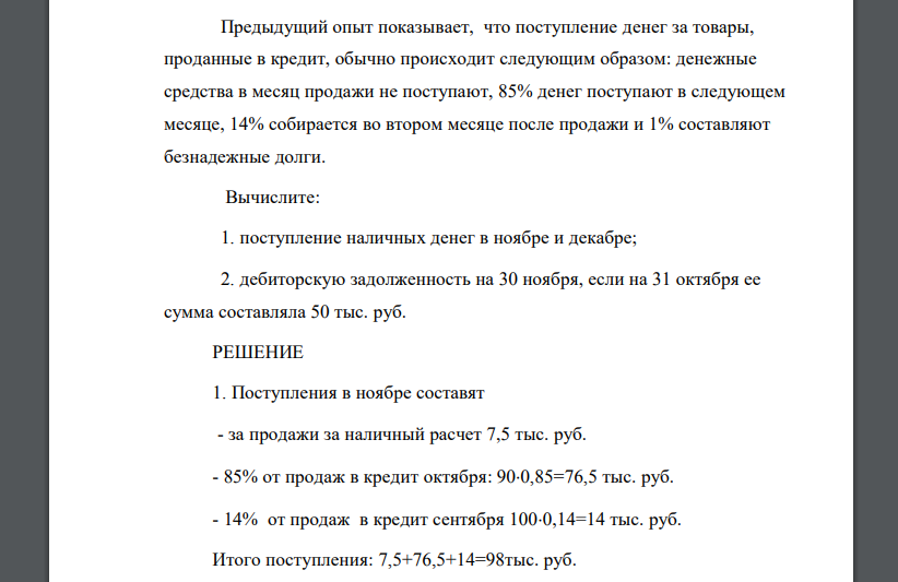 Предыдущий опыт показывает, что поступление денег за товары, проданные в кредит, обычно происходит следующим образом