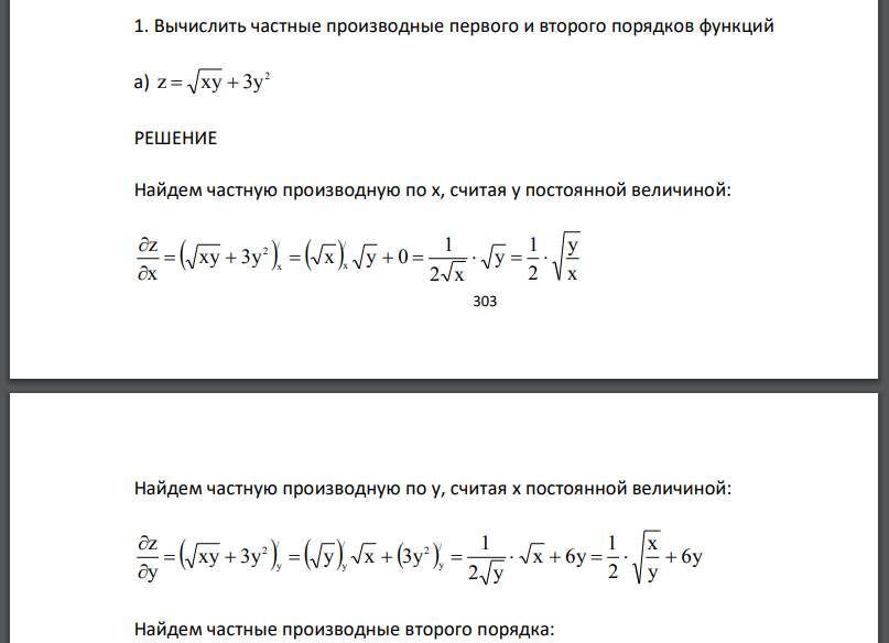 Вычислить частные производные первого и второго порядков функций а) 2 z  xy  3y