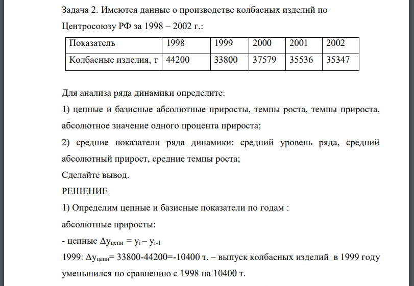 Имеются данные о производстве колбасных изделий по Центросоюзу РФ за 1998 – 2002 г.: Показатель 1998 1999 2000 2001 2002 Колбасные изделия, т 44200 33800 37579 35536 35347 Для анализа ряда динамики определите: 1) цепные и