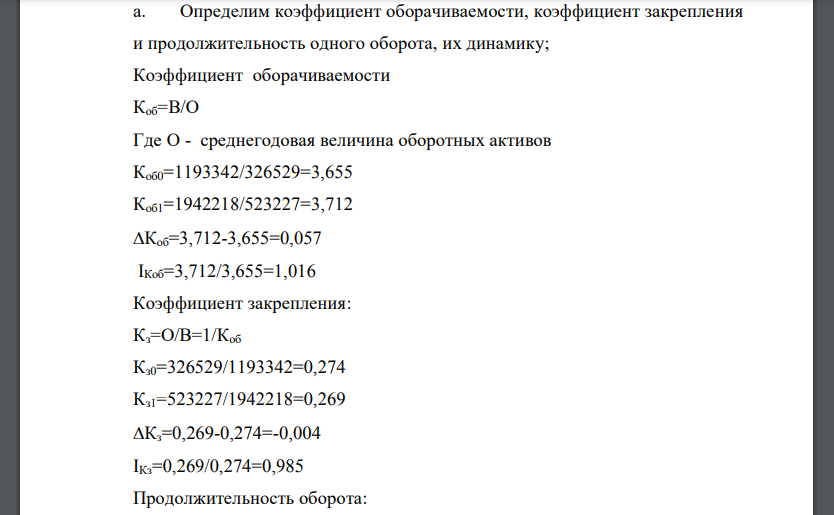 Определим коэффициент оборачиваемости, коэффициент закрепления и продолжительность одного оборота, их динамику;