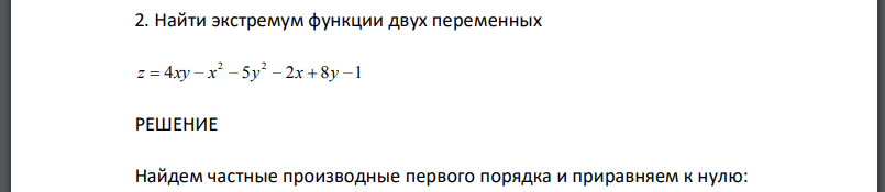 Найти экстремум функции двух переменных 4 5 2 8 1