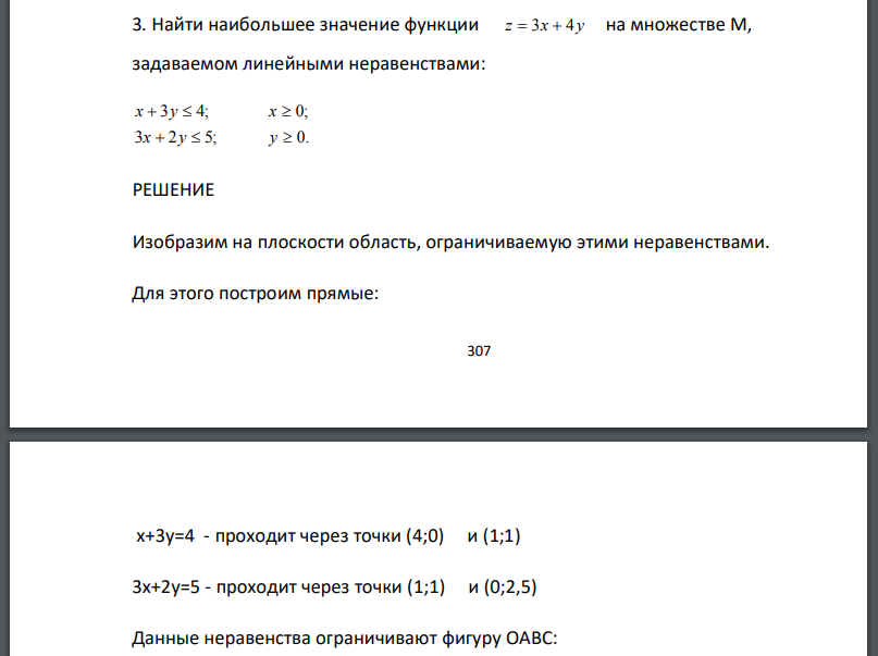 Найти наибольшее значение функции z  3x  4 y на множестве М, задаваемом линейными неравенствами: 3 2 5; 3 4;     x y x y  0. 0;   y x