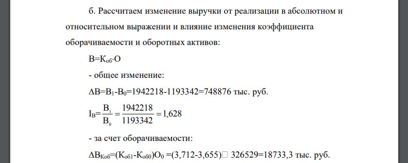 Рассчитаем изменение выручки от реализации в абсолютном и относительном выражении и влияние изменения коэффициента