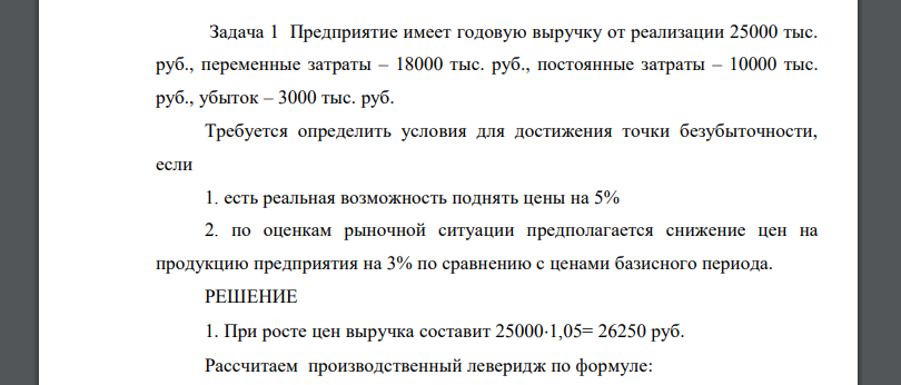 Предприятие имеет годовую выручку от реализации 25000 тыс. руб., переменные затраты – 18000 тыс. руб