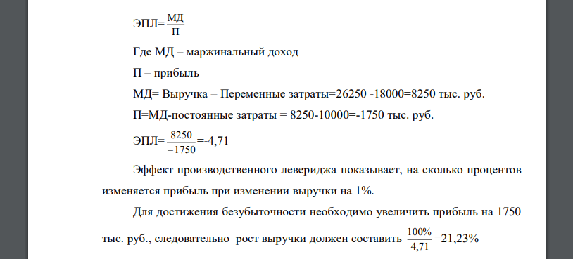 Предприятие имеет годовую выручку от реализации 25000 тыс. руб., переменные затраты – 18000 тыс. руб